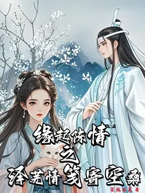 缘起陈情之泽芜情笺寄空桑