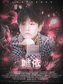 边伯贤：唯依