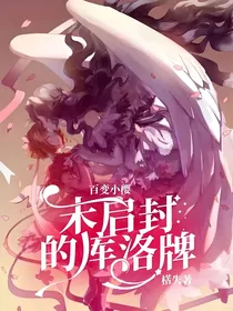 百变小樱：未启封的库洛牌