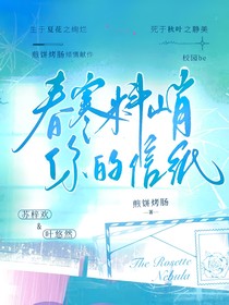 春寒料峭：你的信纸