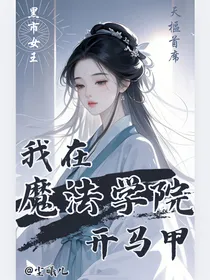 我在魔法学院开马甲