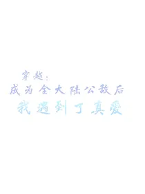 穿越：成为全大陆公敌后我遇到了真爱