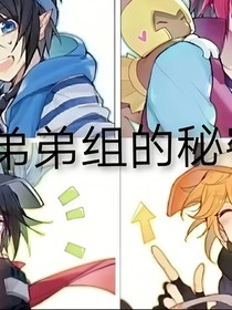 凹凸世界弟弟组马甲被扒