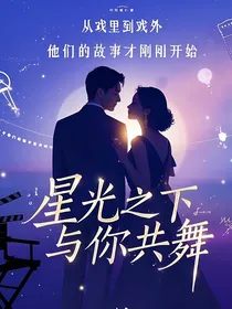 星光之下，与你共舞