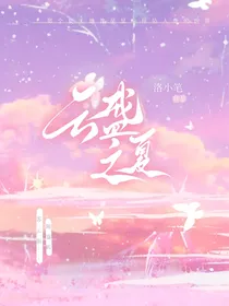 云盛之夏