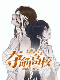 无限求生！