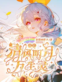 开联：清风明月万生灵