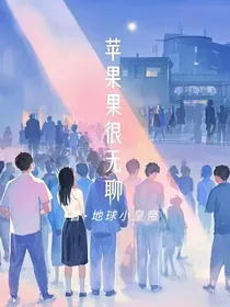 苹果很无聊