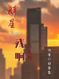 群星失格于残响之光蚀