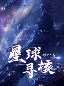 星球寻核