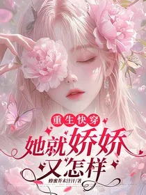 快穿重生：她就娇娇又怎样