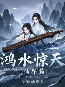 鸿水惊天