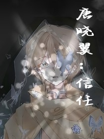 唐晓翼：信任