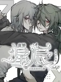 真赞：星辰