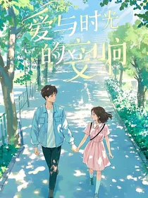 爱与时光的交响