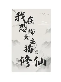 我在恐怖女主播里修仙