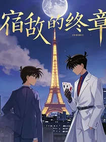 宿敌的终章