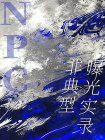凹凸世界：非典型NPC曝光实录