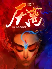 哪吒：厌离
