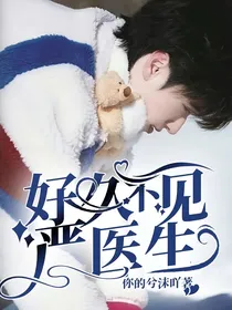 好久不见，严医生