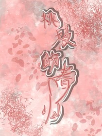 桃枝盼春归