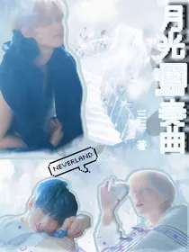 档符：月光变奏曲