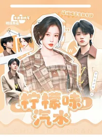 宋亚轩：柠檬味汽水