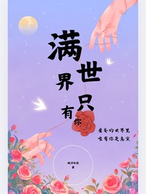 满世界只有你