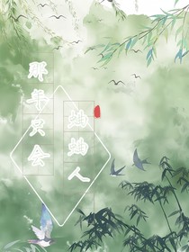 那年只会蛐蛐人