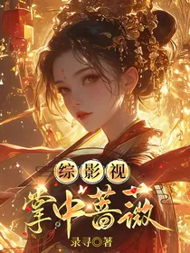 综影视：掌心蔷薇