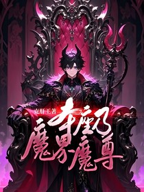 本座乃魔界魔尊