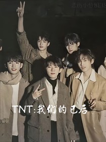 TNT：我们的已后