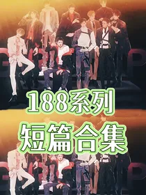 188同人系列：短篇合集