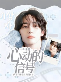 李洙赫：心动的信号