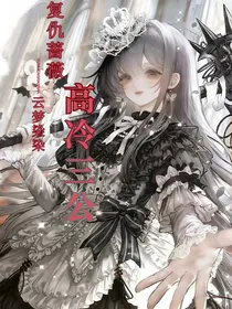 复仇蔷薇：高冷三公主