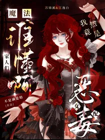 魔法：家人们谁懂啊！我竟然是恶毒女配