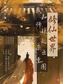 修仙世界我和师妹一起杀出重围