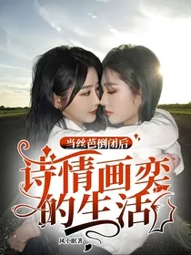 当丝芭倒闭后：诗情画奕的生活