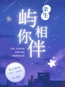 余生屿你相伴