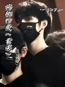 偏执的爱（蓄谋）