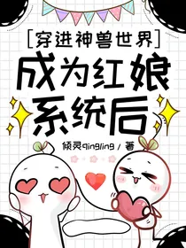 穿进神兽世界成为红娘系统后