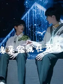 缘来你在我身边