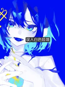 魔晶猎人：误入白色险境