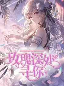 塔安：玫瑰深处去寻你