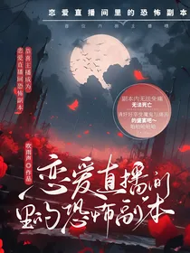 恋爱直播间里的恐怖副本