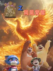 熊出没之凤凰觉醒