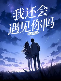 我还会遇见你吗