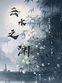 云水之渊