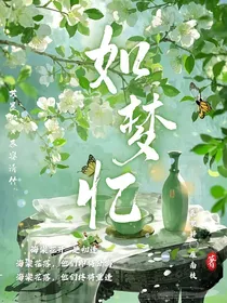 如梦忆
