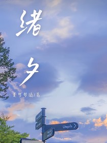绪夕